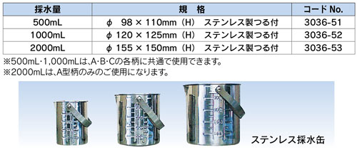 A-500S 柄付き採水器　らくらくサンプラー