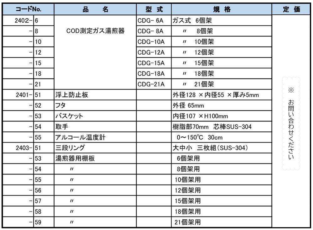 CDG-15A 工場排水試験法　ＣＯＤ測定ガス湯煎器