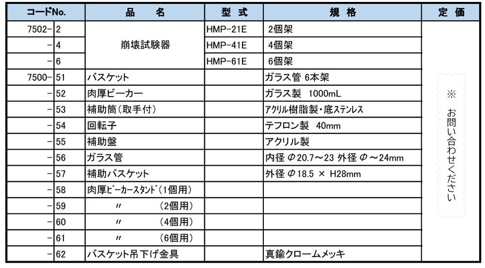 HMP-41E 崩壊試験器E（上下運動数固定型）