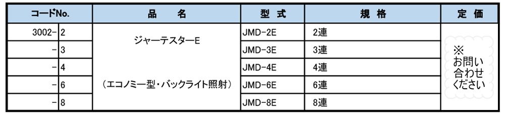 JMD-6E エコノミー型【背面照射】　ジャーテスターE