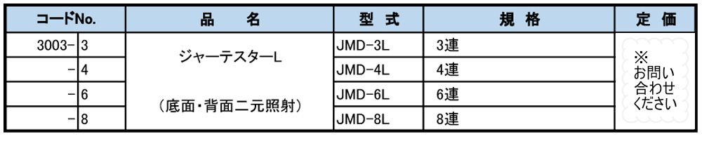 JMD-6E 二元照射型【底面・背面二元照射】　ジャーテスターL 