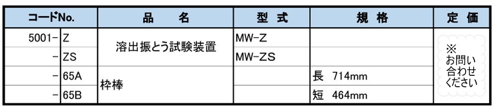 MW-Z インバーター制御(過負荷保護回路付）　溶出振とう試験装置Ｚ