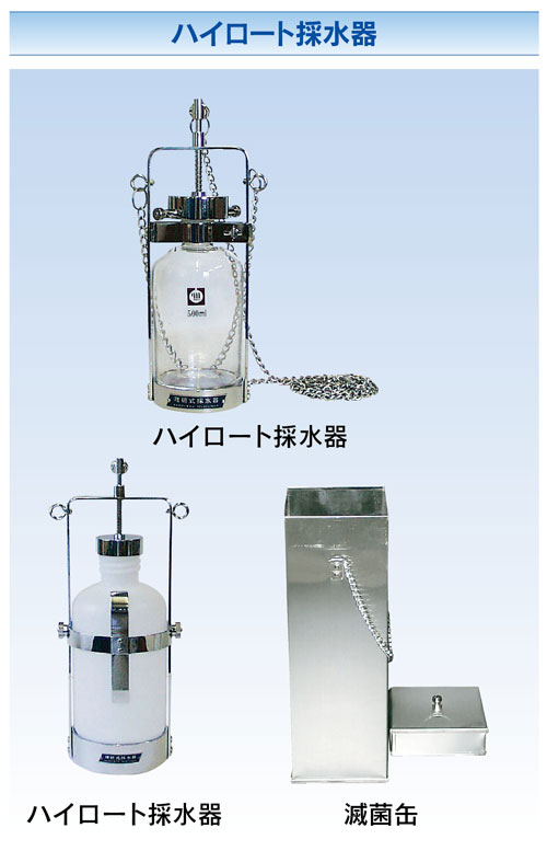 vandorn_heyroth バンドーン採水器　ハイロート採水器