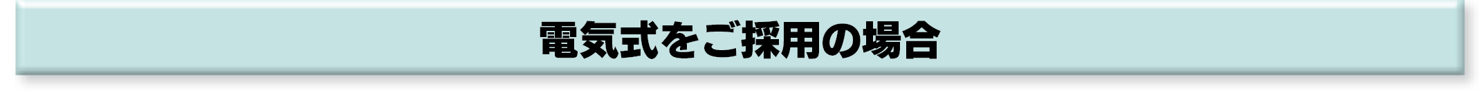 各種蒸留装置電気式をご採用の場合