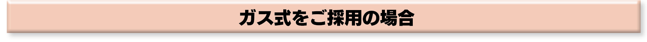 各種蒸留装置ガス式をご採用の場合