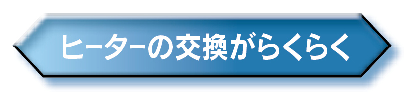 ヒーターの交換がらくらく